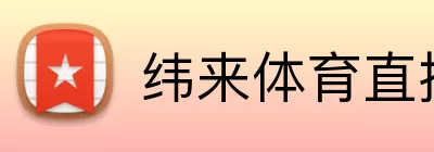 纬来体育直播官网 logo