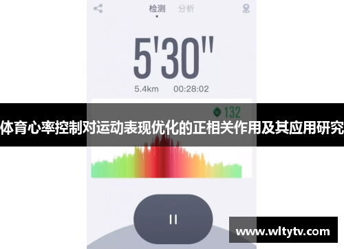 体育心率控制对运动表现优化的正相关作用及其应用研究