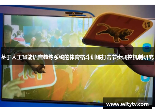 基于人工智能语音教练系统的体育格斗训练打击节奏调控机制研究