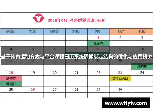 基于体育运动方案与平台课程日历系统周期绑定结构的优化与应用研究