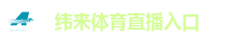 纬来体育直播入口